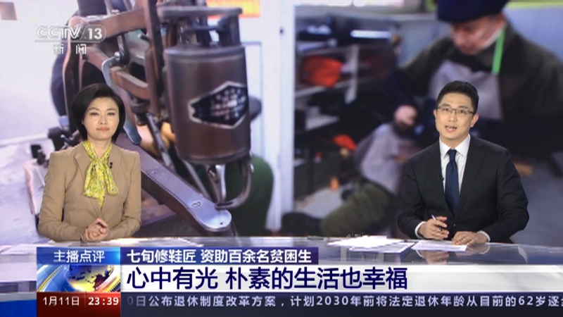 [24小时]主播点评 七旬修鞋匠 资助百余名贫困生 心中有光 朴素的生活也幸福