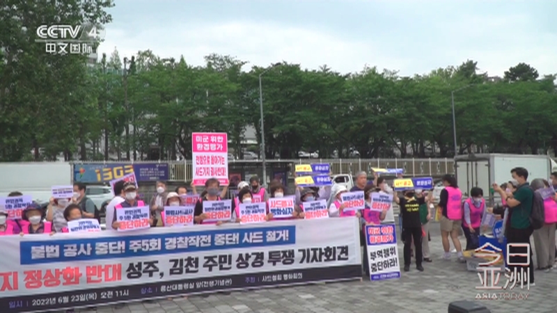 [今日亚洲]韩国加速部署“萨德”