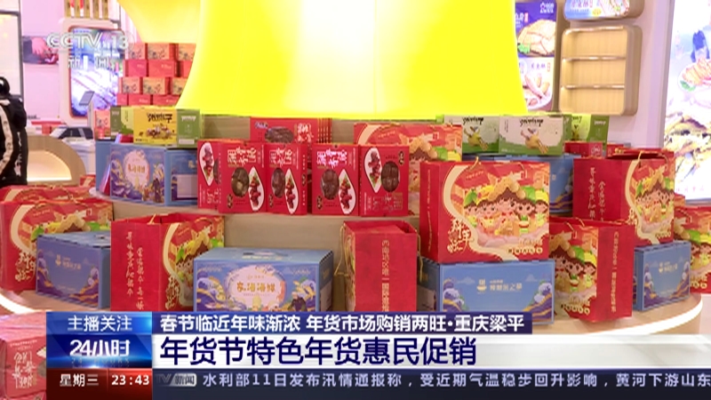 [24小时]春节临近年味渐浓 年货市场购销两旺 节前的忙碌与喜悦