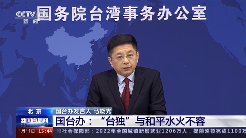 [新闻直播间]国台办：“台独”与和平水火不容