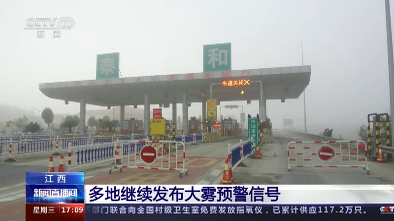 [新闻直播间]江西 多地继续发布大雾预警信号