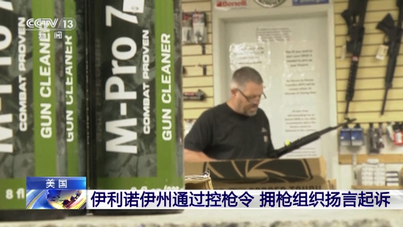 [新闻直播间]美国 伊利诺伊州通过控枪令 拥枪组织扬言起诉