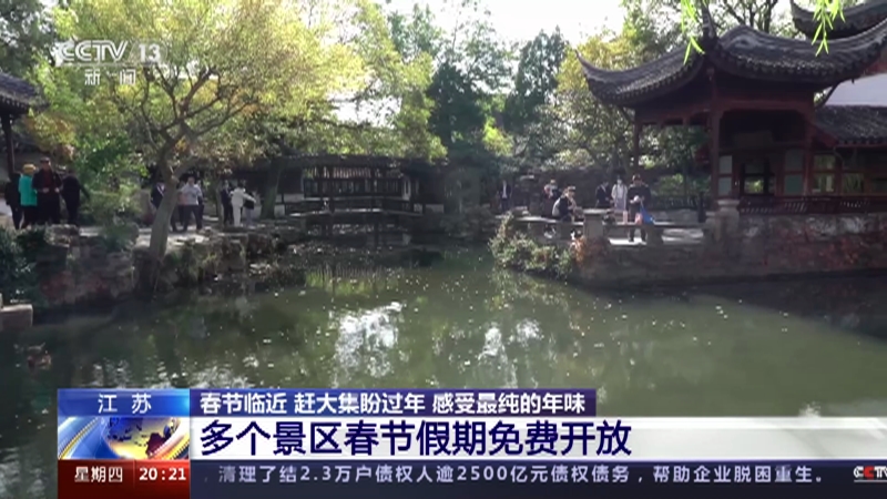 [东方时空]江苏 春节临近 赶大集盼过年 感受最纯的年味 多个景区春节假期免费开放