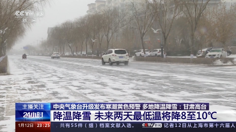 [24小时]中央气象台升级发布寒潮黄色预警 多地降温降雪：甘肃高台 降温降雪 未来两天最低温将降8至10℃