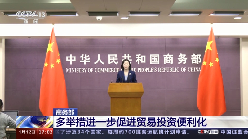 [新闻直播间]商务部 多举措进一步促进贸易投资便利化