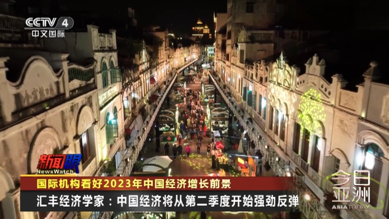 [今日亚洲]国际机构看好2023年中国经济增长前景