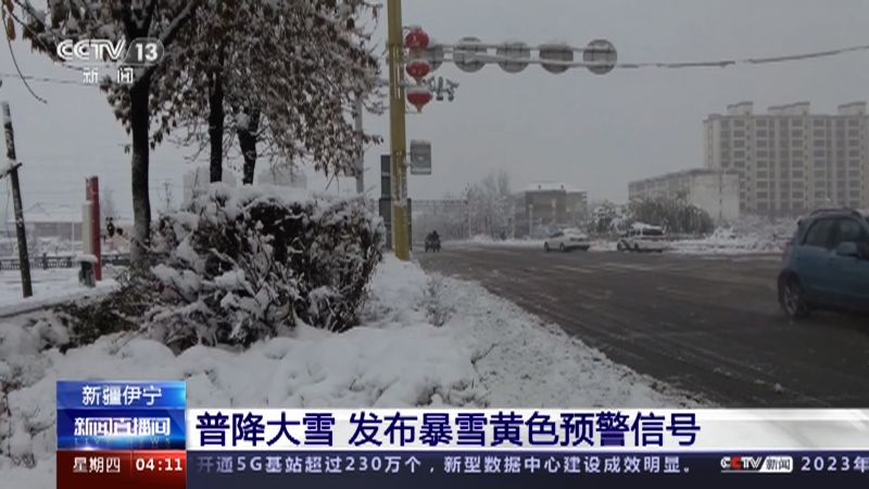 [新闻直播间]新疆伊宁 普降大雪 发布暴雪黄色预警信号