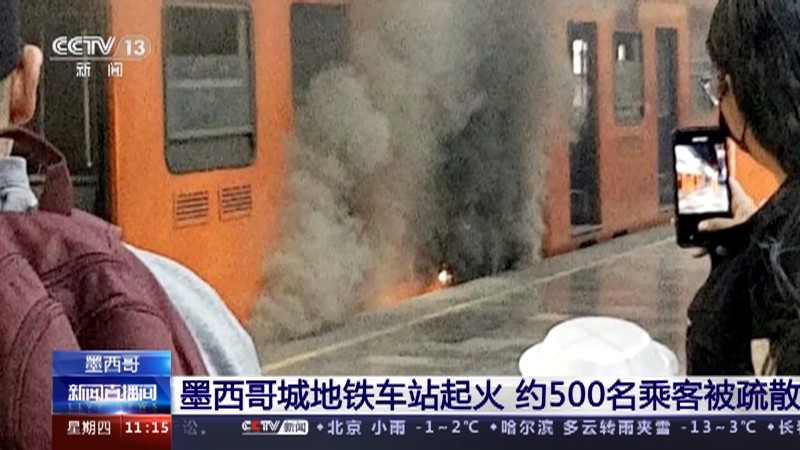 [新闻直播间]墨西哥 墨西哥城地铁车站起火 约500名乘客被疏散