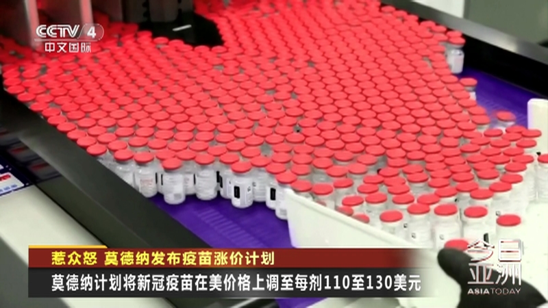 [今日亚洲]惹众怒 莫德纳发布疫苗涨价计划