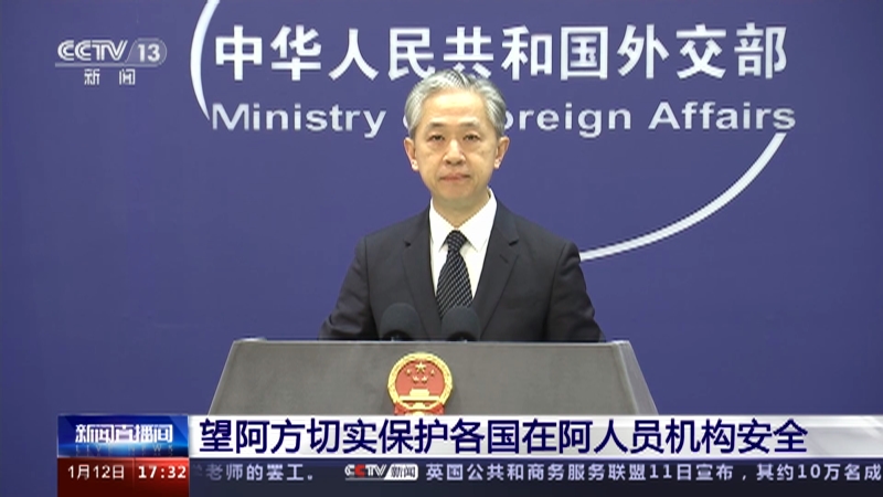 [新闻直播间]外交部 望阿方切实保护各国在阿人员机构安全