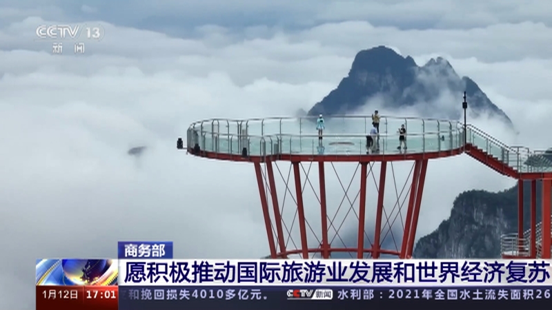[新闻直播间]商务部 愿积极推动国际旅游业发展和世界经济复苏
