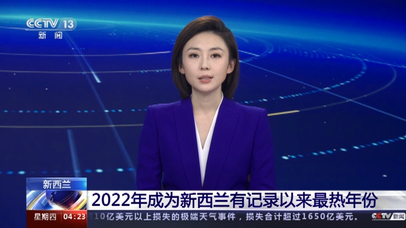 [新闻直播间]新西兰 2022年成为新西兰有记录以来最热年份