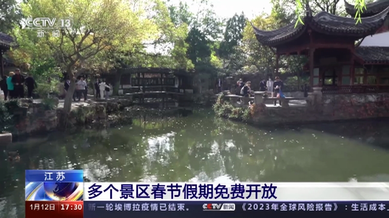 [新闻直播间]江苏 多个景区春节假期免费开放
