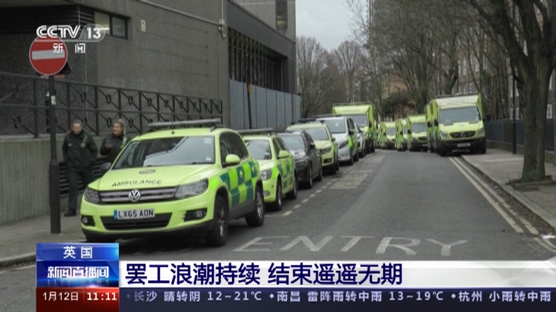 [新闻直播间]英国 罢工浪潮持续 结束遥遥无期