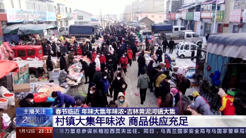 [24小时]春节临近 年味大集年味浓·吉林黄泥河镇大集 村镇大集年味浓 商品供应充足