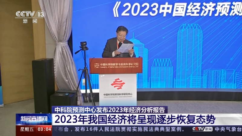 [新闻直播间]中科院预测中心发布2023年经济分析报告 2023年我国经济将呈现逐步恢复态势