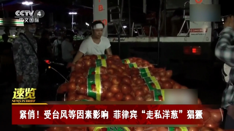 [今日亚洲]速览 紧俏！受台风等因素影响 菲律宾“走私洋葱”猖獗