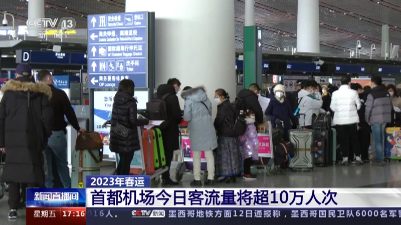 [新闻直播间]2023年春运 首都机场今日客流量将超10万人次
