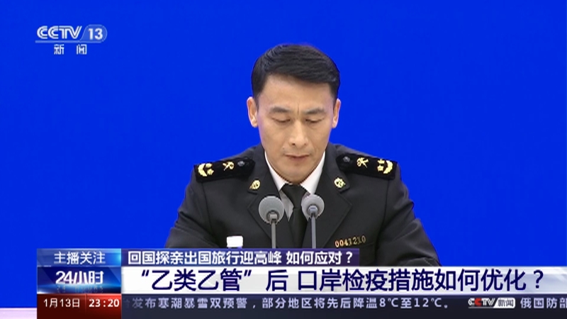 [24小时]回国探亲出国旅行迎高峰 如何应对？ “乙类乙管”后 口岸检疫措施如何优化？