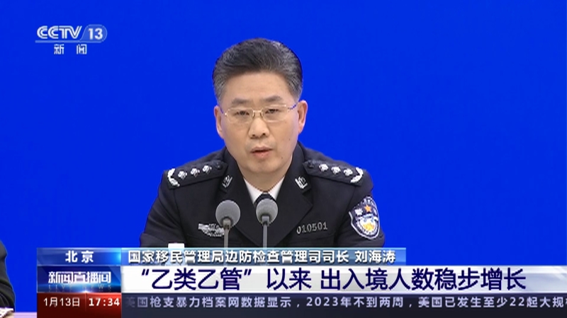 [新闻直播间]联防联控机制新闻发布会·国家移民管理局 “乙类乙管”以来 出入境人数稳步增长