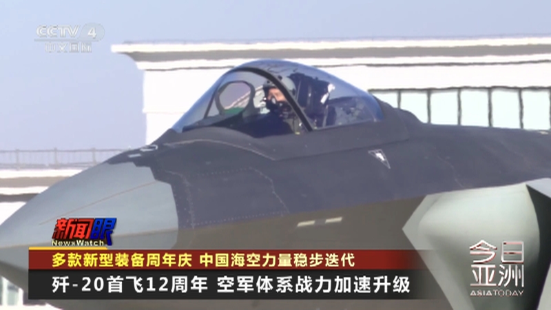 [今日亚洲]多款新型装备周年庆 中国海空力量稳步迭代