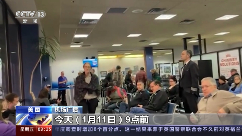 [新闻直播间]美联邦航空管理局空中任务通知系统发生故障 全美上万航班受影响 技术系统被指老旧