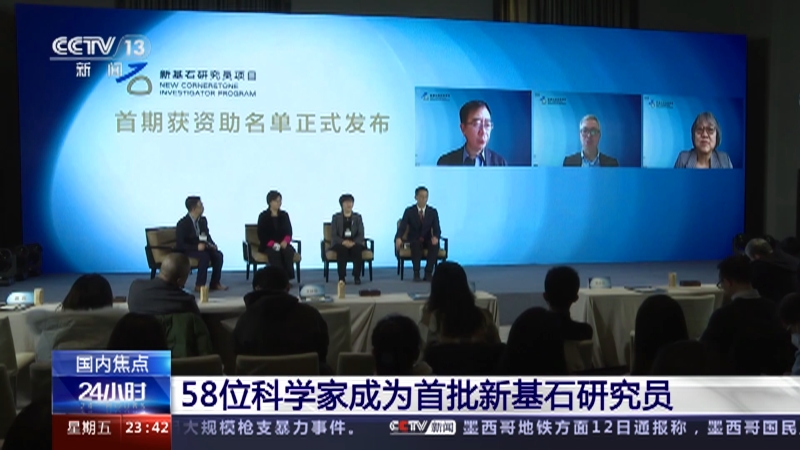 [24小时]58位科学家成为首批新基石研究员