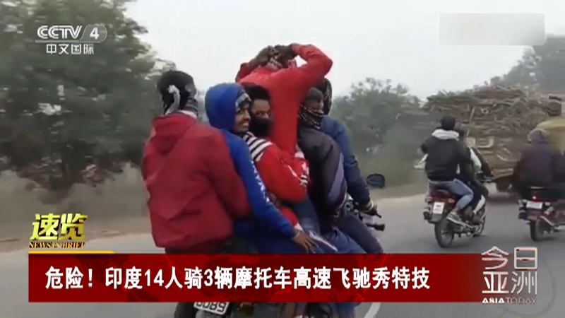 [今日亚洲]速览 危险！印度14人骑3辆摩托车高速飞驰秀特技