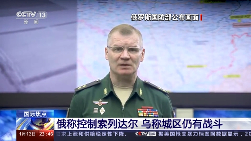 [24小时]俄称控制索列达尔 乌称城区仍有战斗