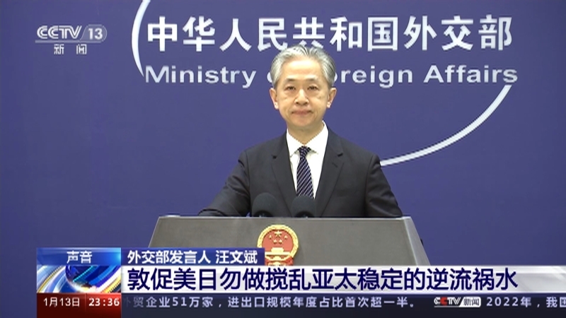 [24小时]中国外交部 敦促美日勿做搅乱亚太稳定的逆流祸水