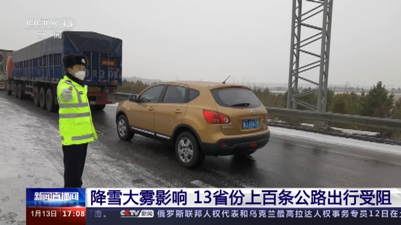[新闻直播间]降雪大雾影响 13省份上百条公路出行受阻
