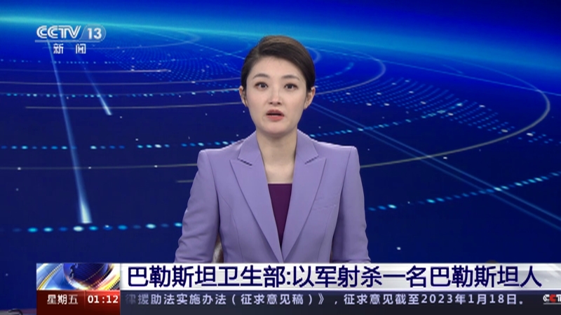 [新闻直播间]巴勒斯坦卫生部：以军射杀一名巴勒斯坦人