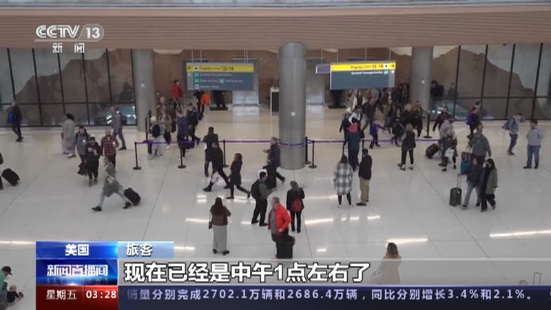 [新闻直播间]美联邦航空管理局空中任务通知系统发生故障 大量民众出行计划被打乱 身心疲惫