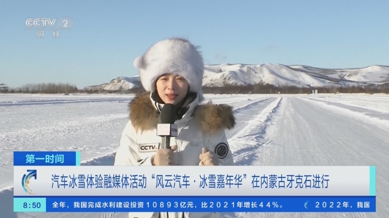 [第一时间]汽车冰雪体验融媒体活动“风云汽车·冰雪嘉年华”在内蒙古牙克石进行