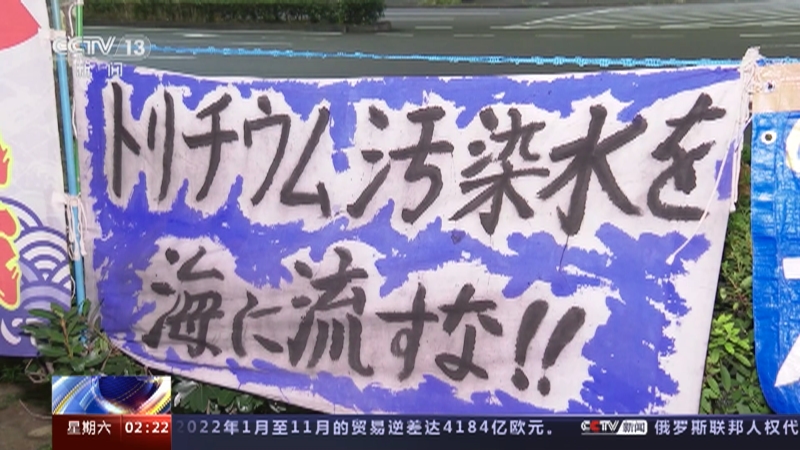[新闻直播间]日本政府称福岛核污染水排海初步定于今年春夏 日本民众和渔业组织再次表示反对