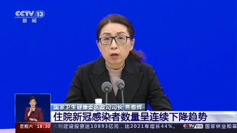 [共同关注]国务院联防联控机制新闻发布会 住院新冠感染者数量呈连续下降趋势