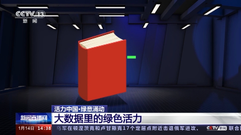 [新闻直播间]活力中国·绿意涌动 大数据里的绿色活力