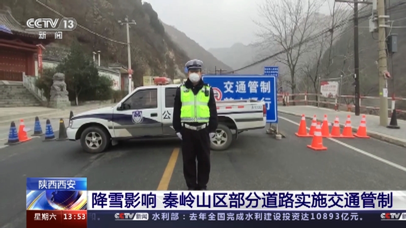 [新闻直播间]陕西西安 降雪影响 秦岭山区部分道路实施交通管制