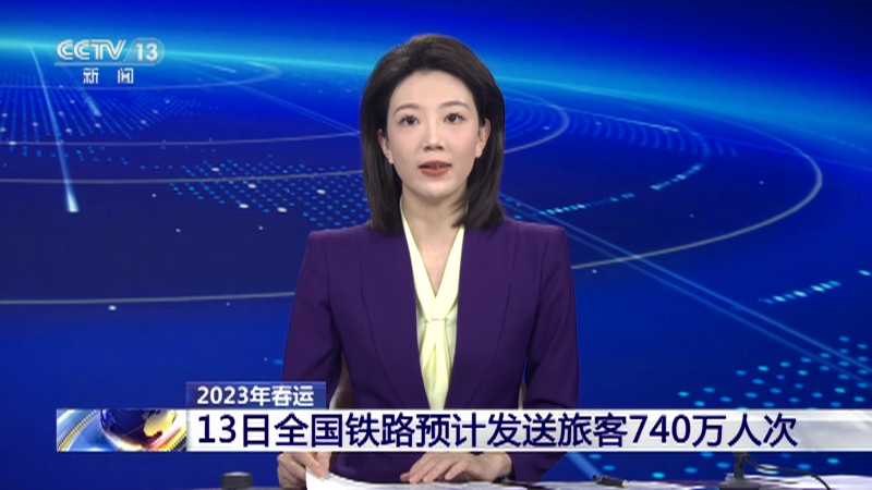 [新闻直播间]2023年春运 13日全国铁路预计发送旅客740万人次