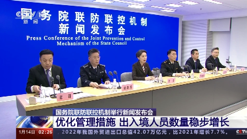 [新闻直播间]国务院联防联控机制举行新闻发布会 优化管理措施 出入境人员数量稳步增长