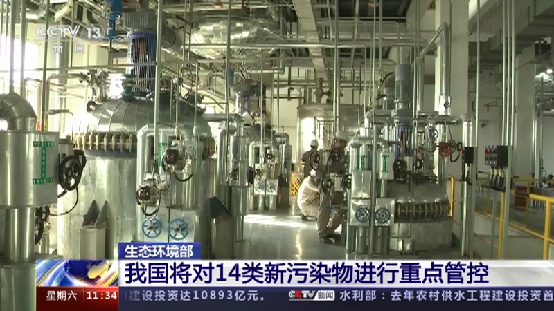 [新闻直播间]生态环境部 我国将对14类新污染物进行重点管控