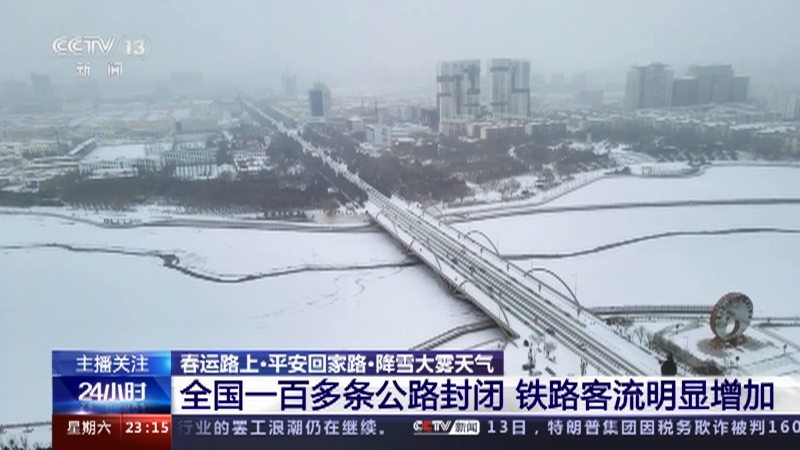 [24小时]春运路上·平安回家路·降雪大雾天气 全国一百多条公路封闭 铁路客流明显增加