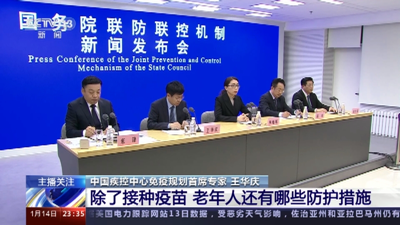[24小时]国务院联防联控机制新闻发布会 除了接种疫苗 老年人还有哪些防护措施