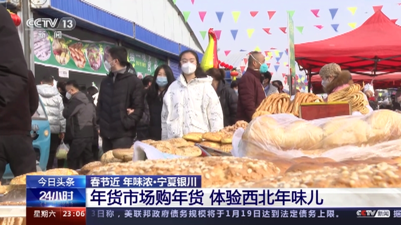 [24小时]春节近 年味浓·宁夏银川 年货市场购年货 体验西北年味儿