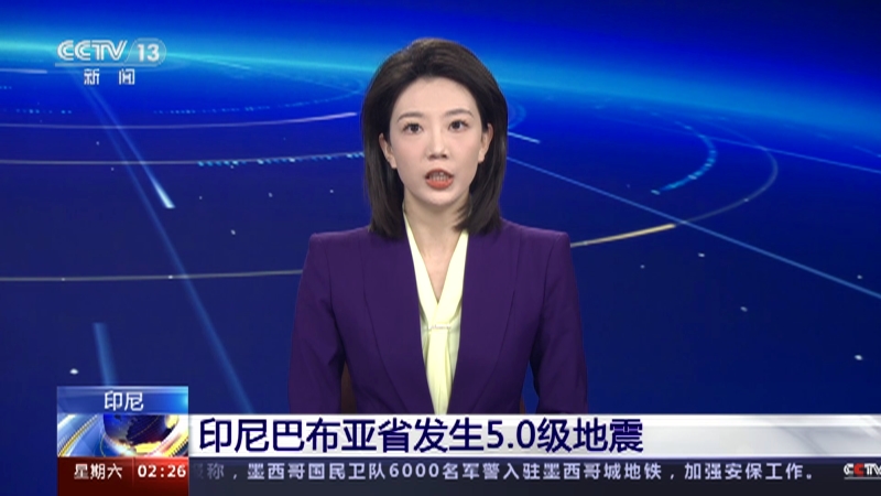 [新闻直播间]印尼 印尼巴布亚省发生5.0级地震