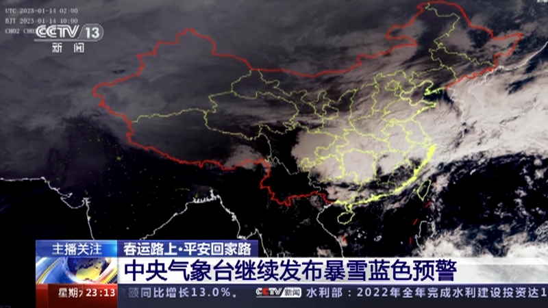 [24小时]春运路上·平安回家路 中央气象台继续发布暴雪蓝色预警