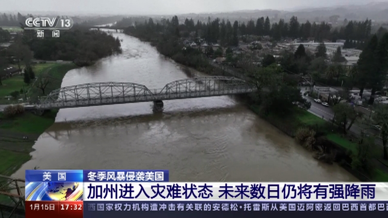 [新闻直播间]美国 冬季风暴侵袭美国 加州进入灾难状态 未来数日仍将有强降雨