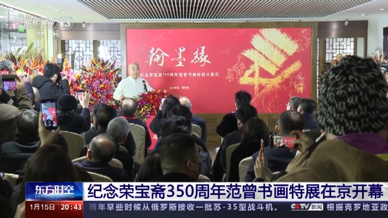 [东方时空]纪念荣宝斋350周年范曾书画特展在京开幕