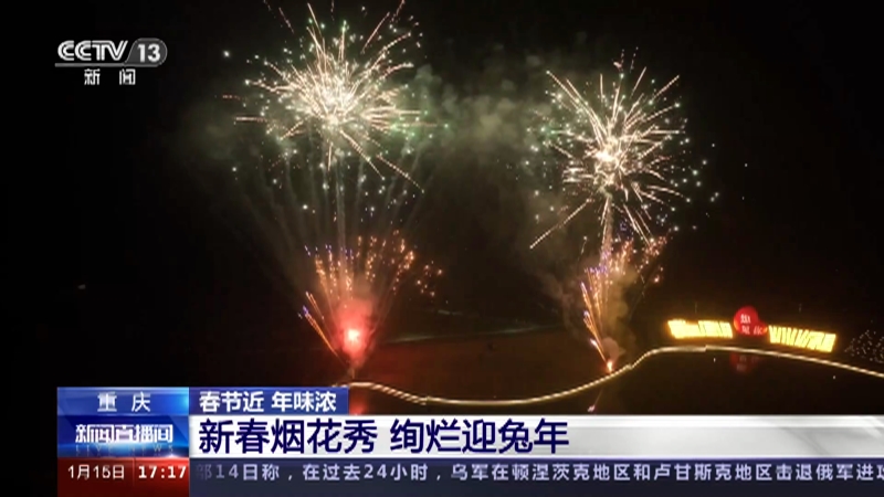 [新闻直播间]重庆 春节近 年味浓 新春烟花秀 绚烂迎兔年