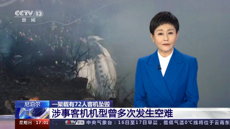 [新闻直播间]尼泊尔 一架载有72人客机坠毁 涉事客机机型曾多次发生空难
